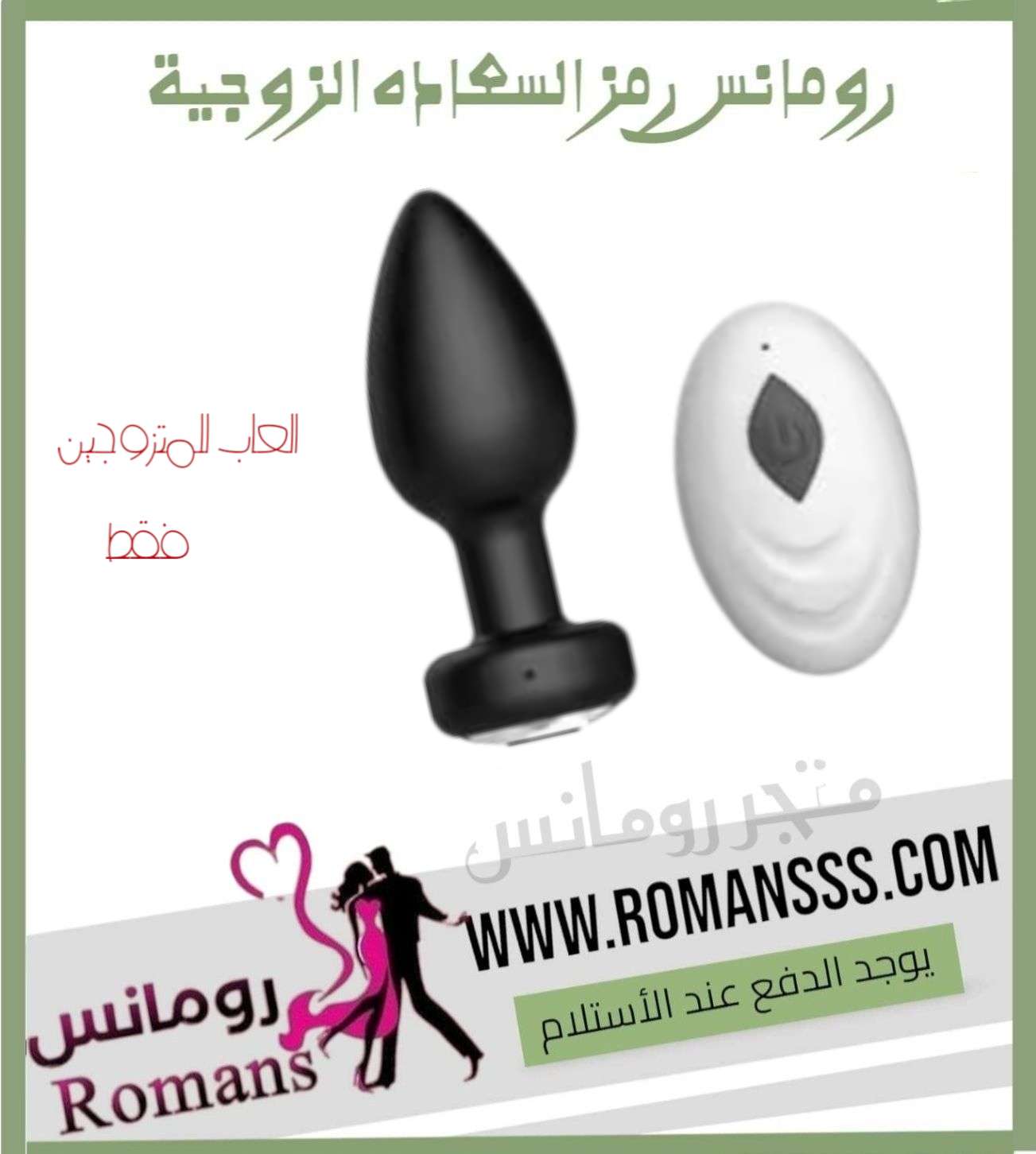 جهاز للمتزوجين فقط
