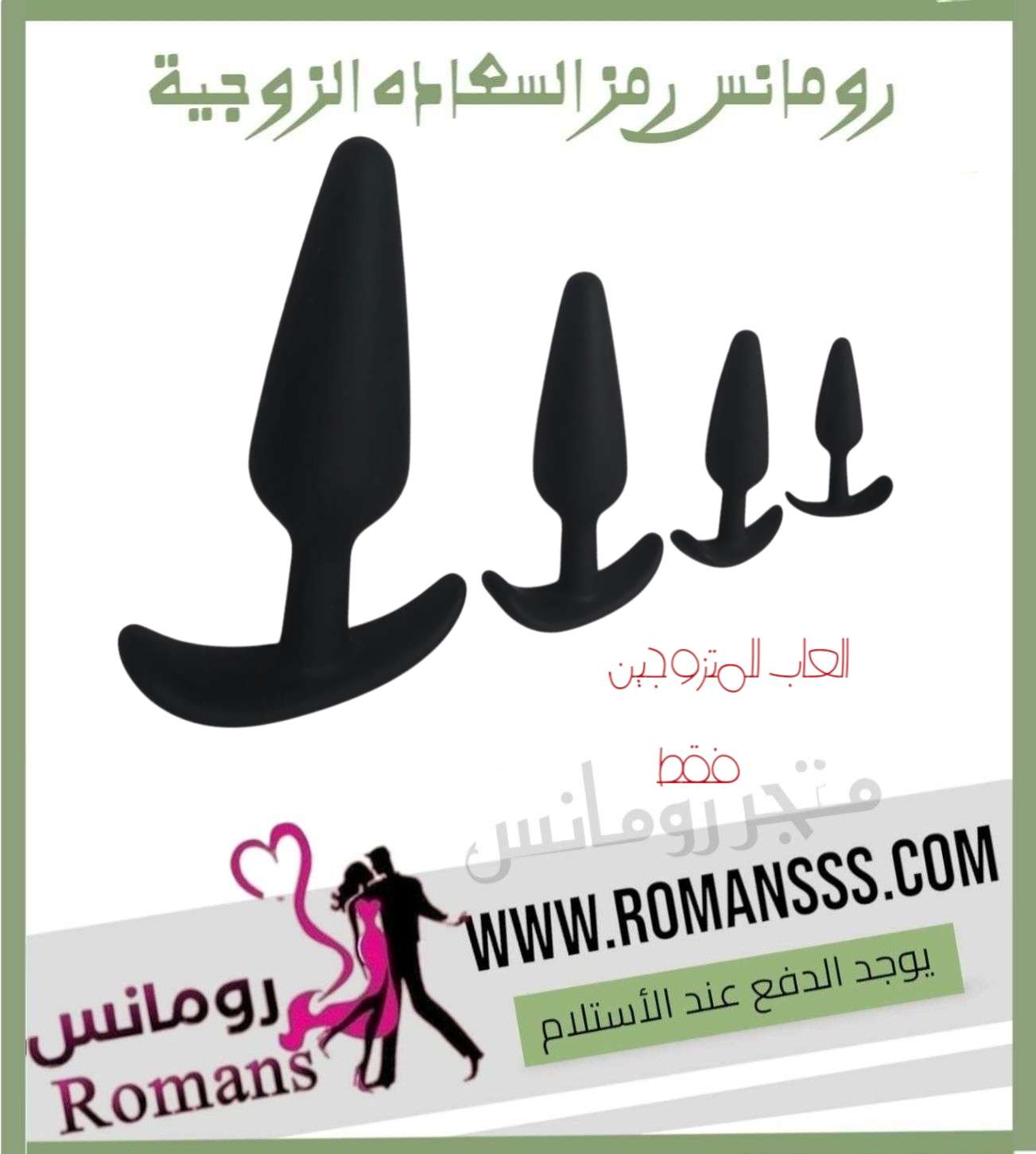 سدادة للمتزوجين قياسات